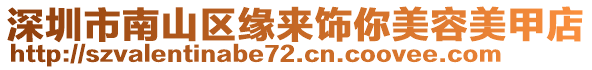 深圳市南山區(qū)緣來(lái)飾你美容美甲店