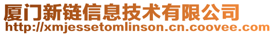 廈門新鏈信息技術(shù)有限公司