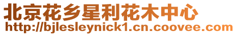北京花鄉(xiāng)星利花木中心