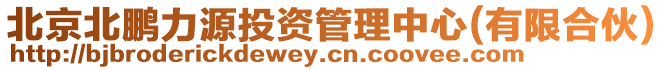 北京北鵬力源投資管理中心(有限合伙)