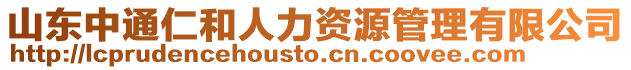 山東中通仁和人力資源管理有限公司