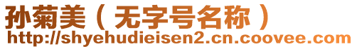 孫菊美（無(wú)字號(hào)名稱）