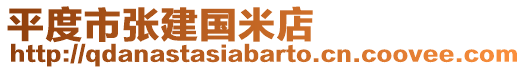 平度市張建國米店
