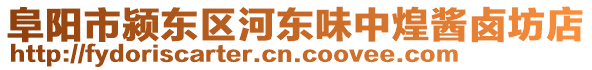 阜陽市潁東區河東味中煌醬鹵坊店