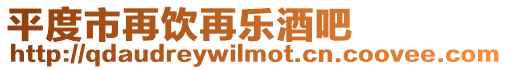 平度市再飲再樂酒吧