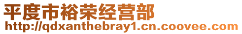 平度市裕榮經營部