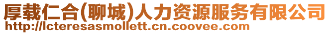 厚載仁合(聊城)人力資源服務有限公司