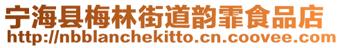 寧海縣梅林街道韻霏食品店