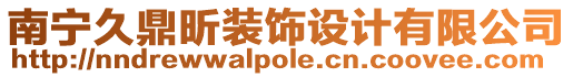 南寧久鼎昕裝飾設(shè)計(jì)有限公司