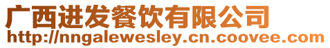廣西進發餐飲有限公司