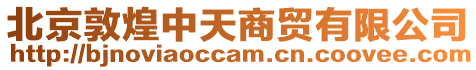 北京敦煌中天商貿有限公司