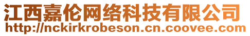 江西嘉倫網(wǎng)絡科技有限公司