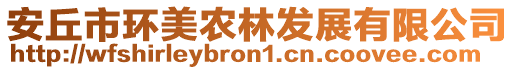 安丘市環美農林發展有限公司