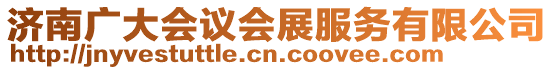 濟南廣大會議會展服務有限公司