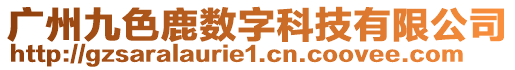 廣州九色鹿數(shù)字科技有限公司
