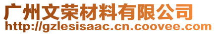 廣州文榮材料有限公司