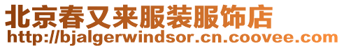 北京春又來服裝服飾店