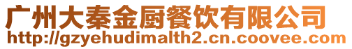 廣州大秦金廚餐飲有限公司