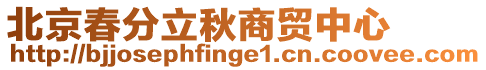北京春分立秋商貿(mào)中心
