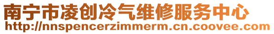 南寧市凌創冷氣維修服務中心