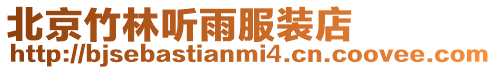北京竹林聽雨服裝店