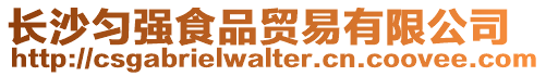 長(zhǎng)沙勻強(qiáng)食品貿(mào)易有限公司