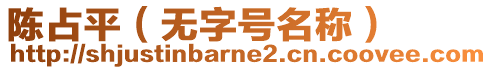 陳占平（無字號名稱）