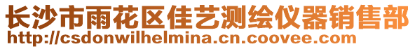 長沙市雨花區佳藝測繪儀器銷售部