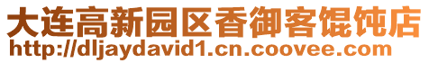 大連高新園區(qū)香御客餛飩店