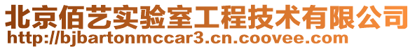 北京佰藝實(shí)驗(yàn)室工程技術(shù)有限公司