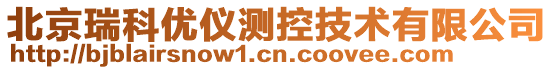 北京瑞科優(yōu)儀測(cè)控技術(shù)有限公司