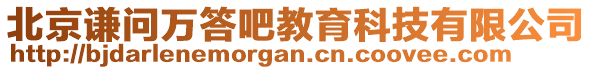 北京謙問萬答吧教育科技有限公司