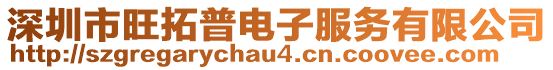 深圳市旺拓普電子服務(wù)有限公司