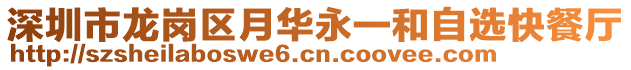 深圳市龍崗區(qū)月華永一和自選快餐廳