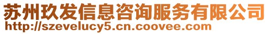 蘇州玖發(fā)信息咨詢服務(wù)有限公司