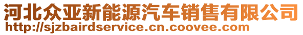 河北眾亞新能源汽車銷售有限公司