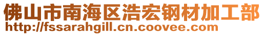 佛山市南海區(qū)浩宏鋼材加工部