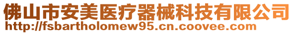 佛山市安美醫(yī)療器械科技有限公司