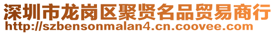 深圳市龍崗區(qū)聚賢名品貿(mào)易商行