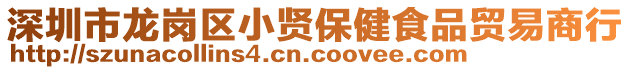 深圳市龍崗區(qū)小賢保健食品貿易商行