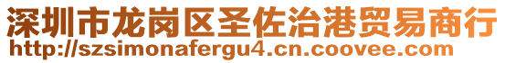 深圳市龍崗區(qū)圣佐治港貿(mào)易商行