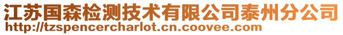 江蘇國(guó)森檢測(cè)技術(shù)有限公司泰州分公司