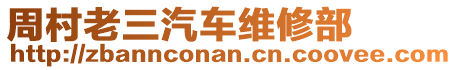 周村老三汽車維修部