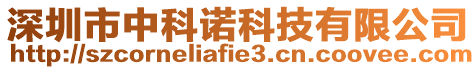 深圳市中科諾科技有限公司