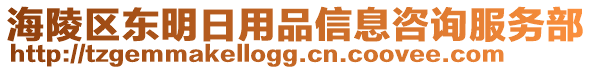 海陵區(qū)東明日用品信息咨詢服務(wù)部
