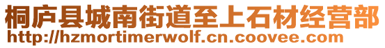 桐廬縣城南街道至上石材經(jīng)營部