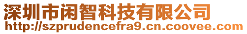 深圳市閑智科技有限公司