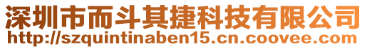 深圳市而斗其捷科技有限公司