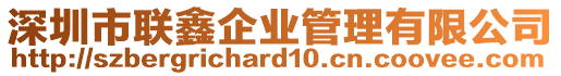 深圳市聯(lián)鑫企業(yè)管理有限公司