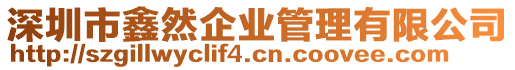 深圳市鑫然企業(yè)管理有限公司